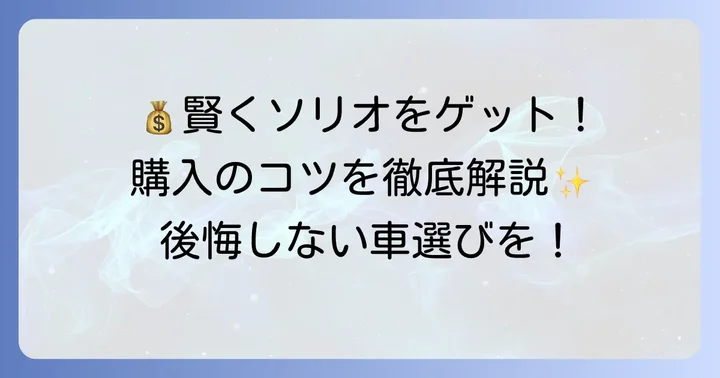 ソリオ新古車を賢くお得に購入するためのコツ