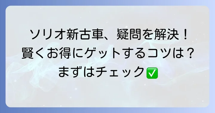 ソリオ新古車購入でよくある質問