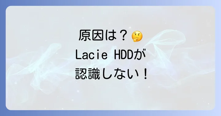 Lacieハードディスクが認識しない主な原因を特定する
