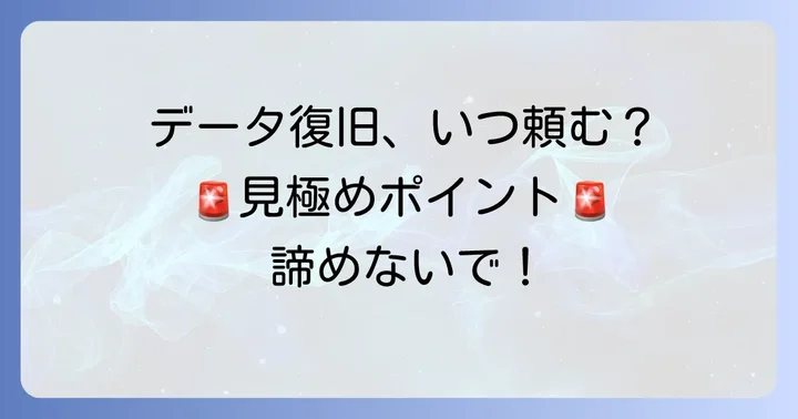 データ復旧が必要な場合の重要な判断基準
