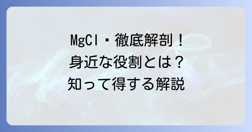 塩化マグネシウムの組成式を徹底解説！その意味と私たちの生活での役割