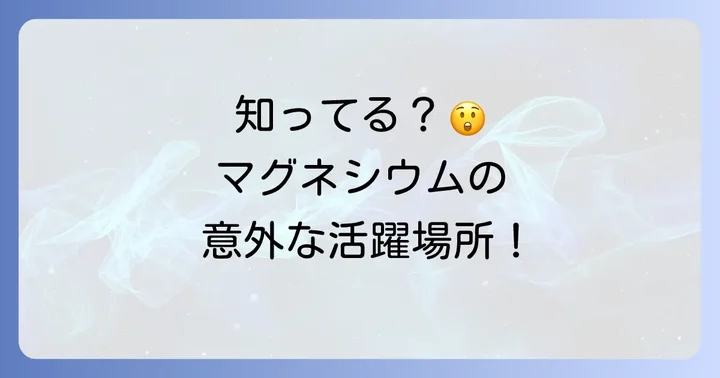 塩化マグネシウムは私たちの生活にどう役立っている？