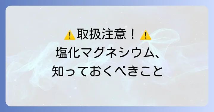 塩化マグネシウムの取り扱いと注意点