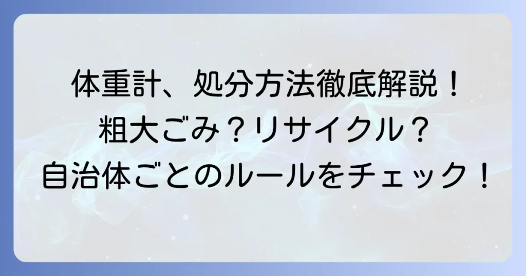 体重計を粗大ごみで出す方法を徹底解説！自治体ごとの分別や他の処分方法もご紹介