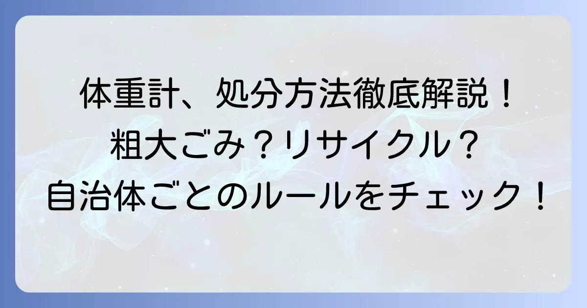 体重計を粗大ごみで出す方法を徹底解説!自治体ごとの分別や他の処分方法もご紹介