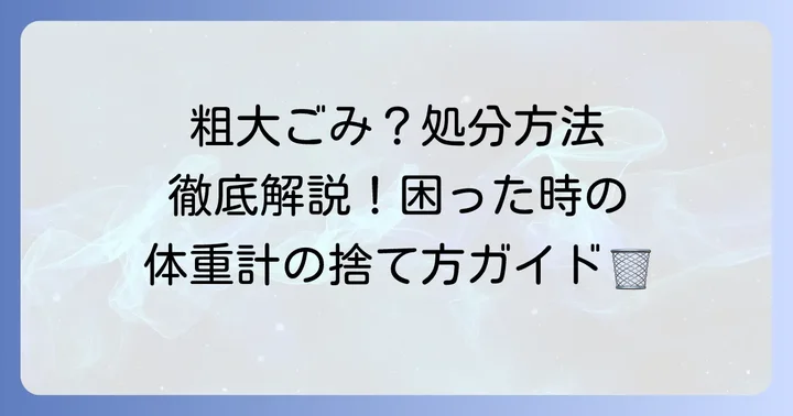 体重計の処分に困っていませんか?粗大ごみで出す方法を徹底解説