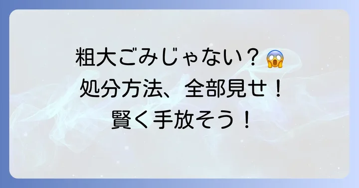 体重計のサイズや種類で変わる!粗大ごみ以外の処分方法