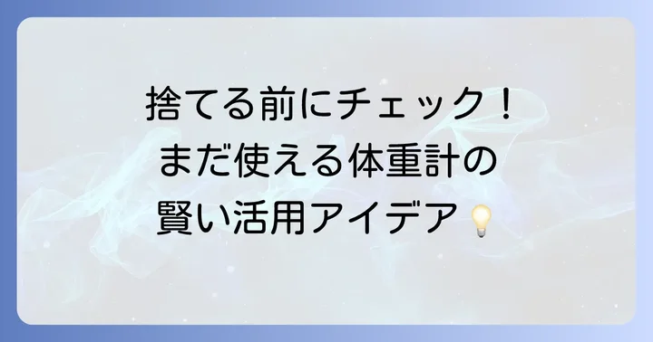 まだ使える体重計は捨てる以外の方法も検討しよう