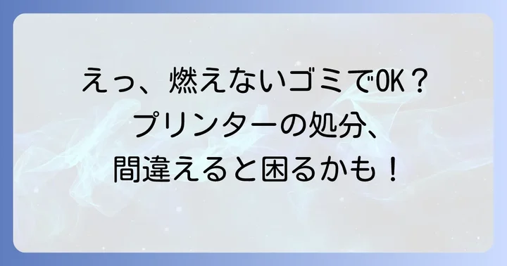 プリンターは「燃えないゴミ」では出せない？