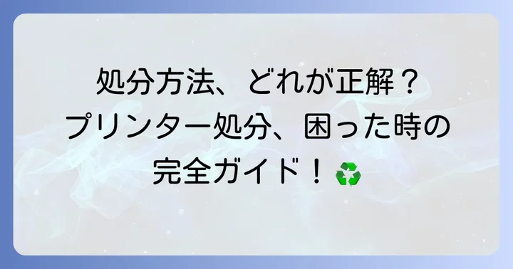 プリンターの主な処分方法一覧