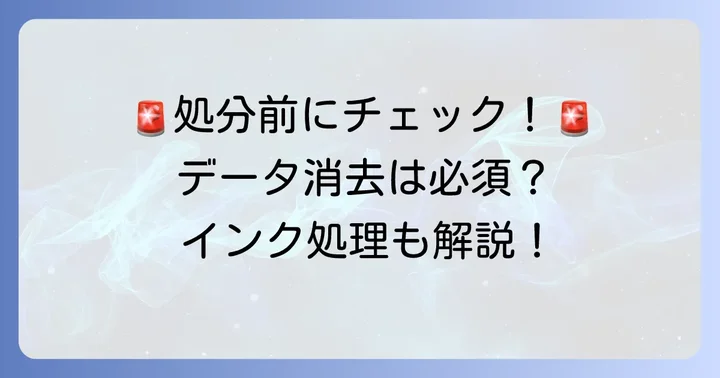 プリンター処分前の重要な注意点