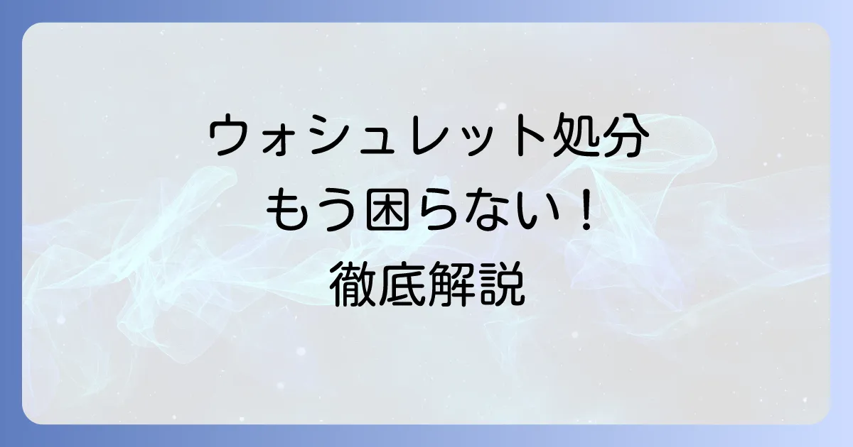 ウォシュレットを粗大ゴミで捨てる方法を徹底解説！費用や注意点、自治体以外の処分方法も