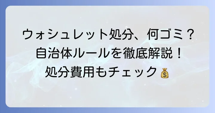 ウォシュレットは粗大ゴミ？自治体での処分方法を詳しく解説