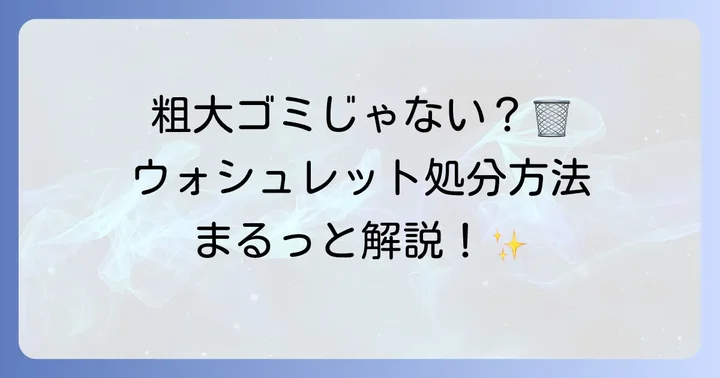 ウォシュレットを粗大ゴミ以外で処分する様々な方法