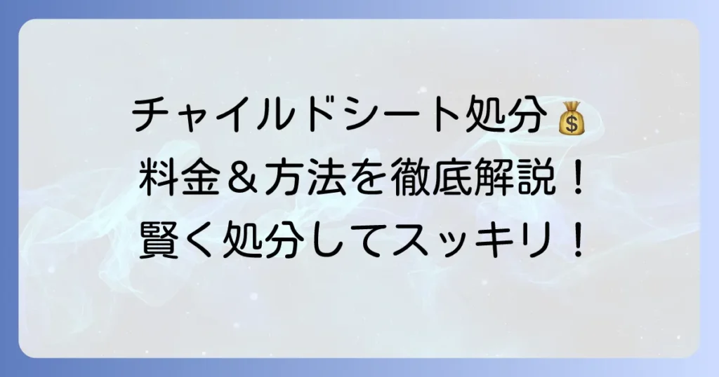 チャイルドシートの粗大ゴミ料金と賢い処分方法を徹底解説
