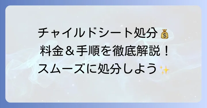 粗大ゴミとしてチャイルドシートを処分する際の料金と手順