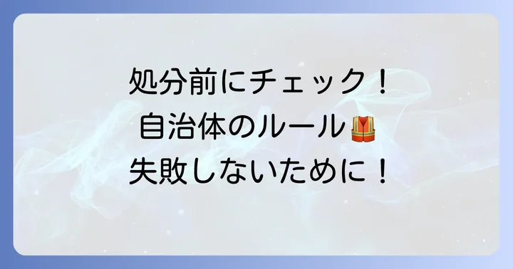 自治体でチャイルドシートを処分する際の注意点