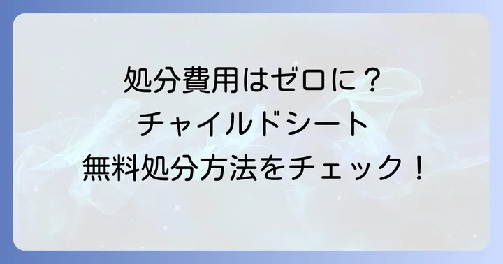 チャイルドシートを無料で処分する方法はある？