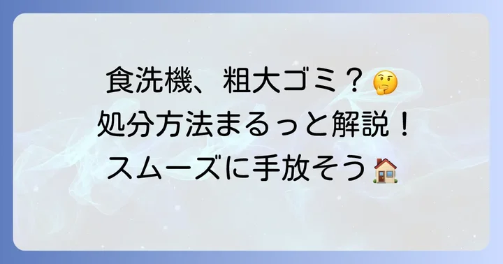 食洗機は粗大ゴミ？正しい分類と処分方法の全体像