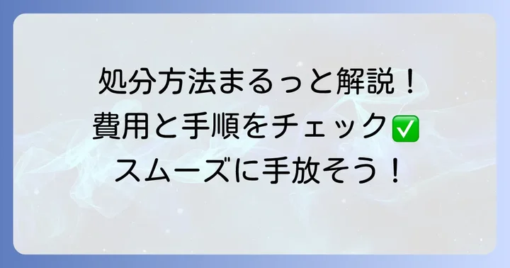 食洗機の主な処分方法とそれぞれの費用・手順