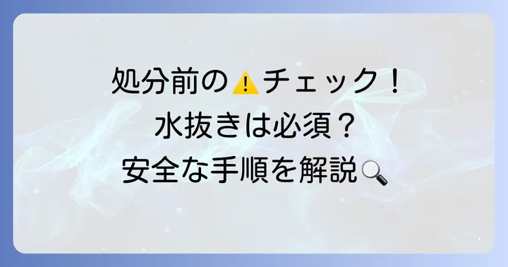 食洗機を処分する際の注意点と準備