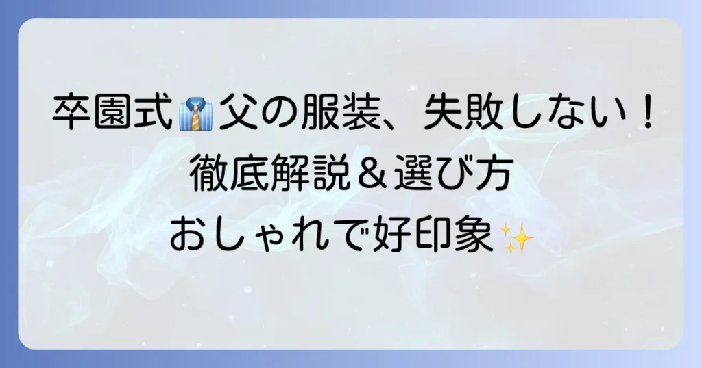 卒園式礼服、父親の服装選びを徹底解説！失敗しない着こなしとマナー