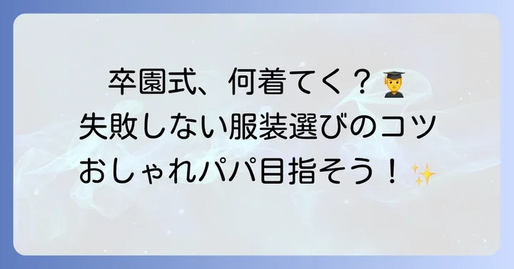 卒園式での父親の服装の基本