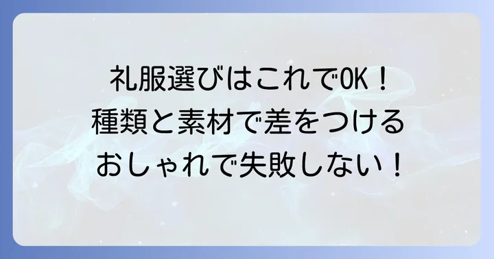 卒園式礼服の種類と選び方