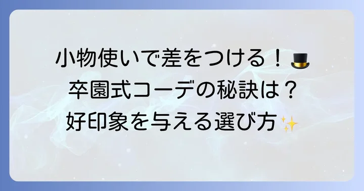 卒園式にふさわしい小物選びのコツ