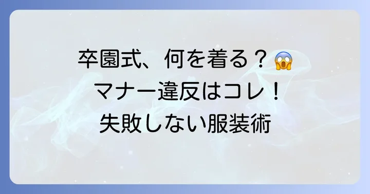 卒園式で避けるべき服装とマナー