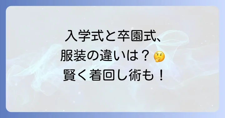 入学式と卒業式・卒園式の服装の違い