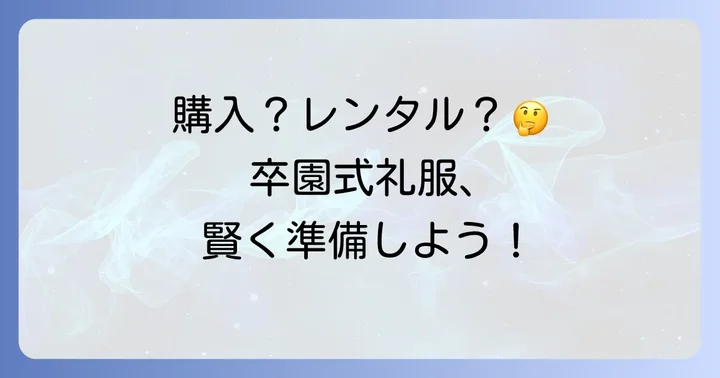 卒園式礼服の準備方法：購入とレンタルのメリット・デメリット