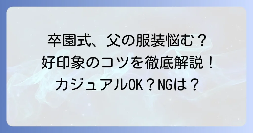 卒園式服装父親：カジュアルでも大丈夫？好印象を与える選び方とコツ
