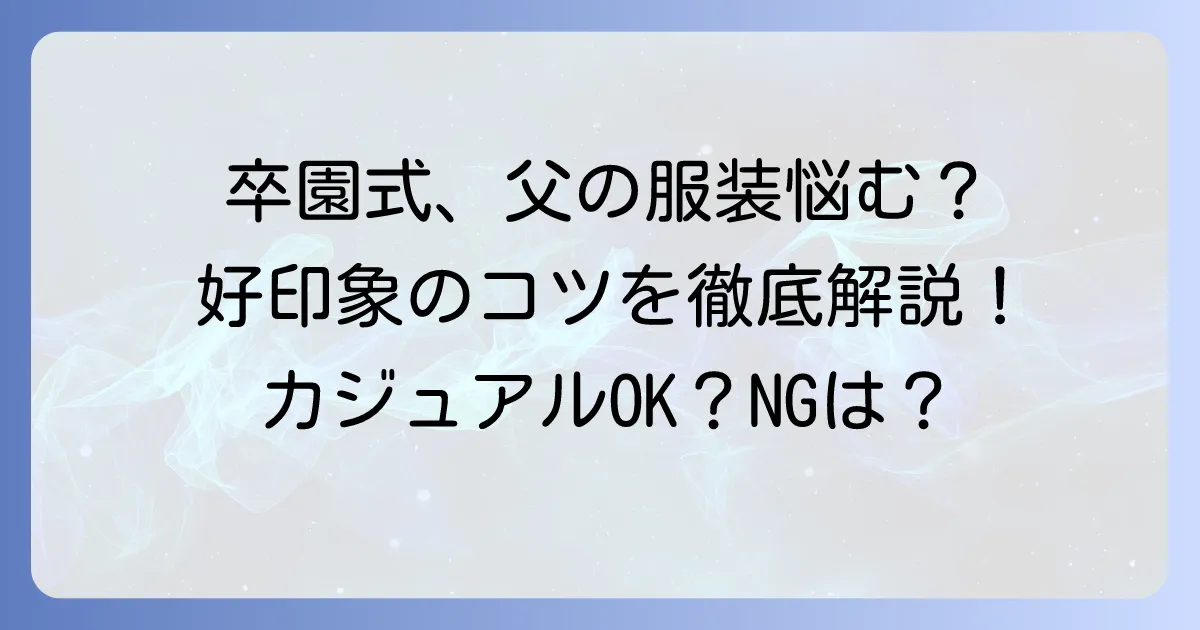 卒園式服装父親：カジュアルでも大丈夫？好印象を与える選び方とコツ