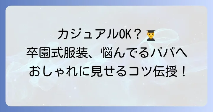 卒園式での父親の服装、カジュアルはどこまで許される？