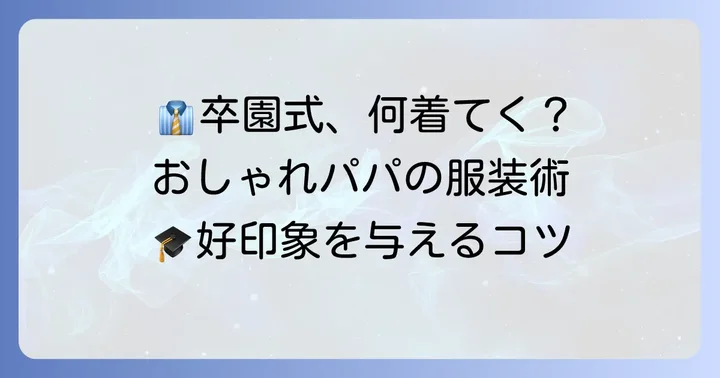 卒園式で好印象を与える父親のカジュアルスマートな服装アイテム