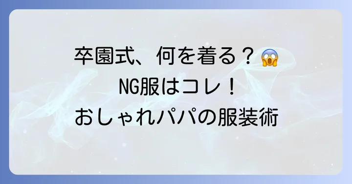 卒園式で避けるべき父親の服装と注意点