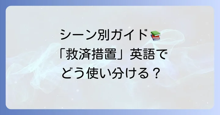 シーン別！「救済措置」の英語表現の使い分け
