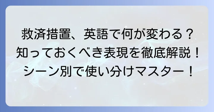 「救済措置」に関連する英語表現