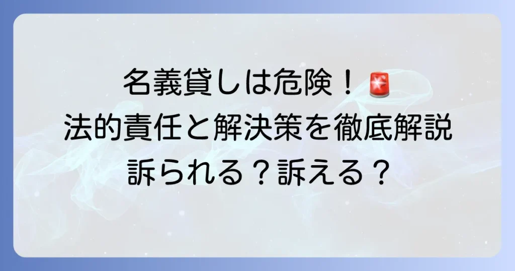 名義貸しで訴えられる？訴える？法的責任とトラブル解決を徹底解説