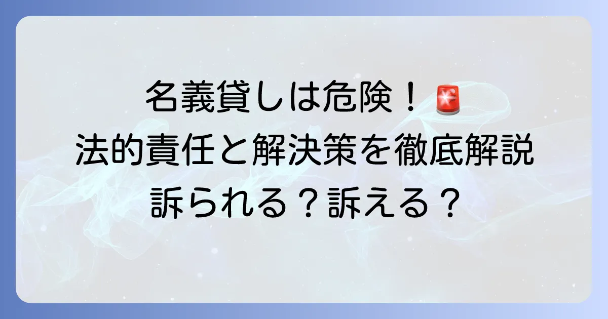 名義貸しで訴えられる？訴える？法的責任とトラブル解決を徹底解説