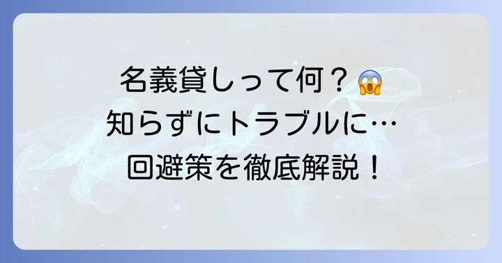 名義貸しとは？その定義とよくあるケース