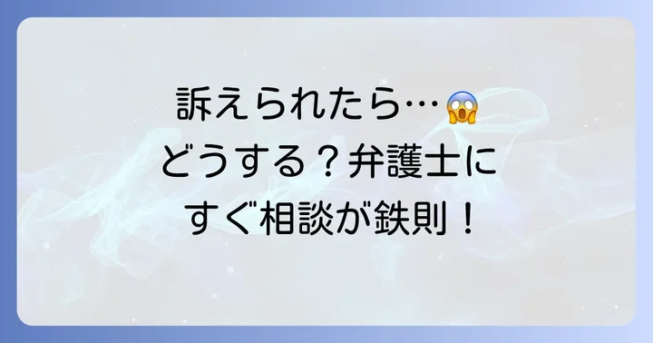 名義貸しで「訴えられる側」になった場合の対処法