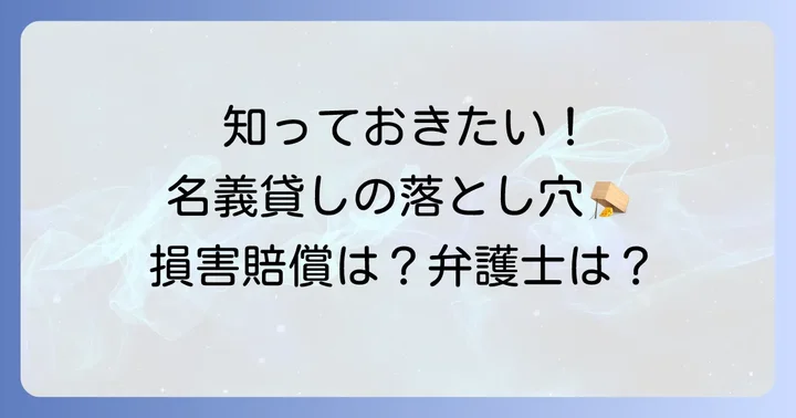 名義貸しに関するよくある質問