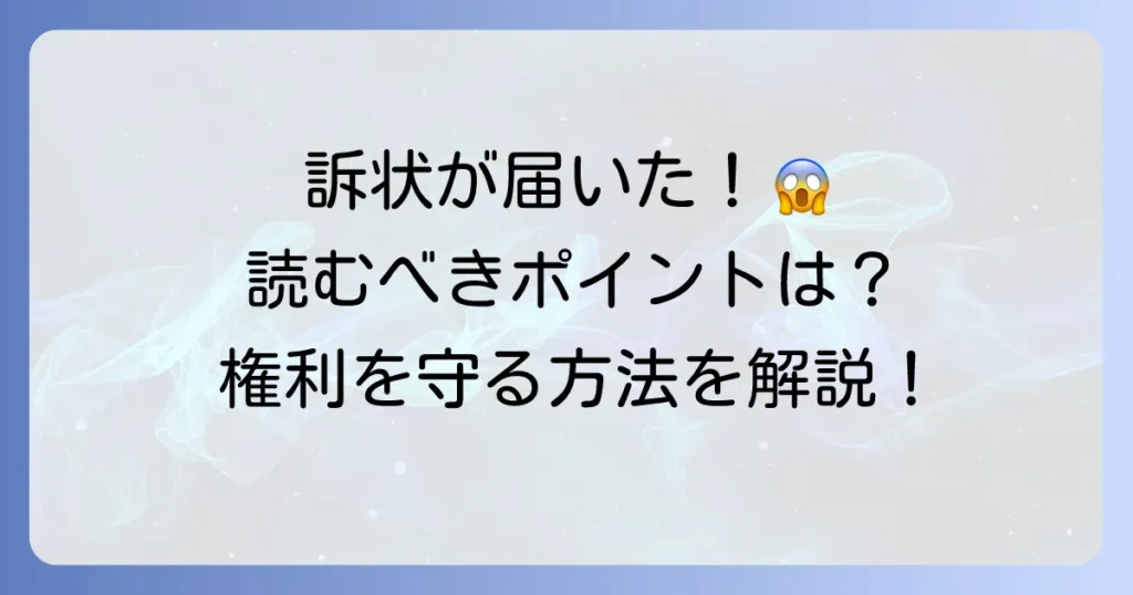 訴状の読み方を徹底解説！初めてでもわかるポイントと対処法