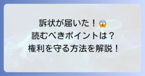 訴状の読み方を徹底解説！初めてでもわかるポイントと対処法