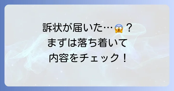 訴状とは何か？その重要性を理解する
