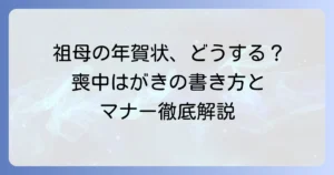 祖母が亡くなった年の年賀状はどうする？喪中はがきのマナーと送り方を徹底解説