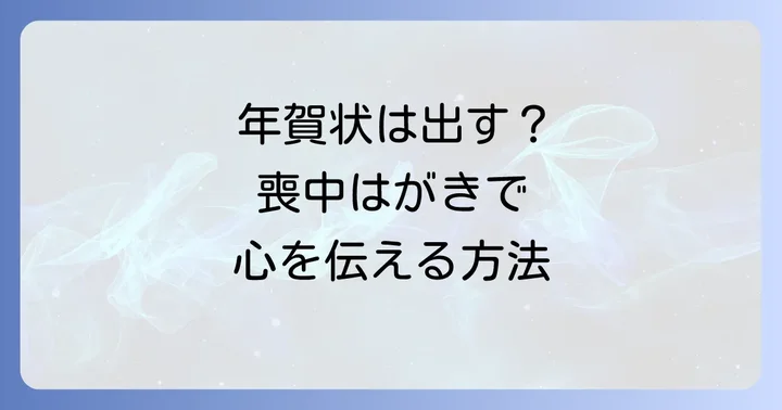 祖母が亡くなった年の年賀状は控えるのが一般的