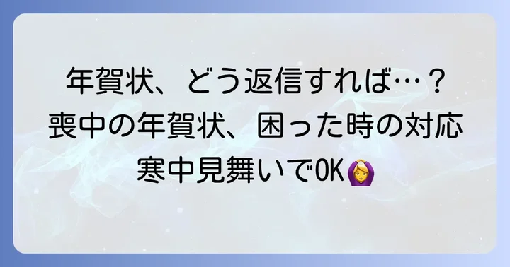 喪中の期間に年賀状を受け取ってしまったら